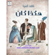 هكذا كان