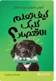 كيف تعلم كلبك الاقتصاد