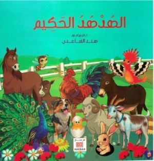 الهدهد الحكيم