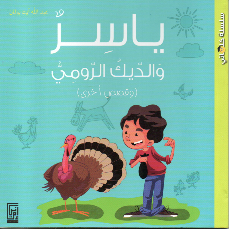 Couverture — ياسر و الديك الرومي
