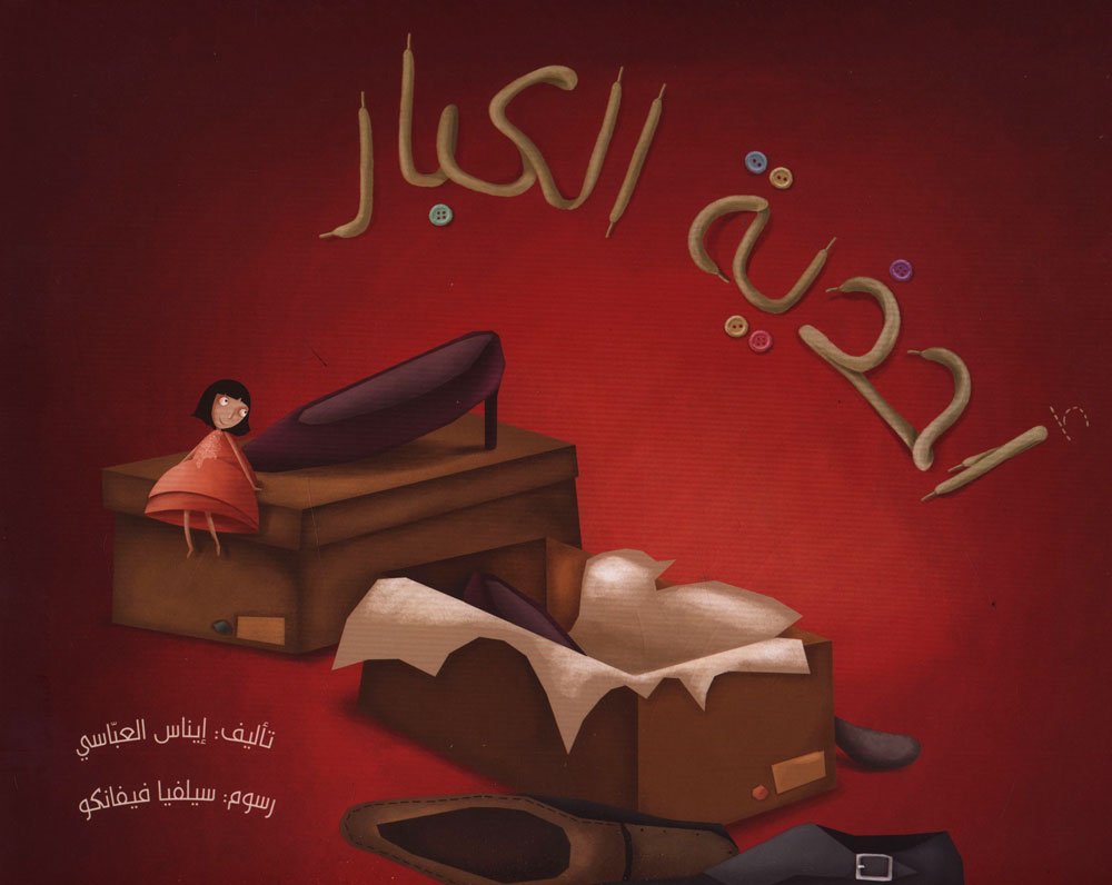 أحذية الكبار