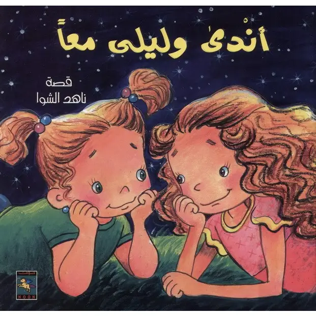 Couverture — أندى وليلى معا