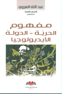 مفهوم الحرية / الدولة / الأيديولوجيا