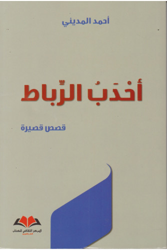 أحدب الرباط