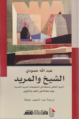 الشيخ والمريد: النسق الثقافي للسلطة في المجتمعات العربية الحديثة