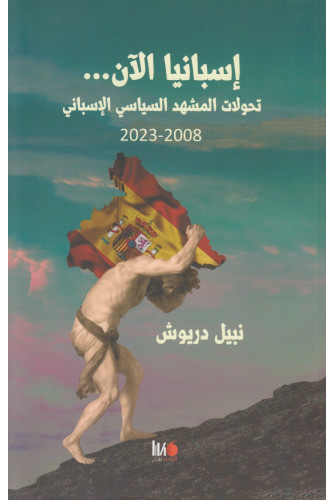 Couverture — إسبانيا الآن.. تحولات المشهد السياسي الإسباني 2008-2023