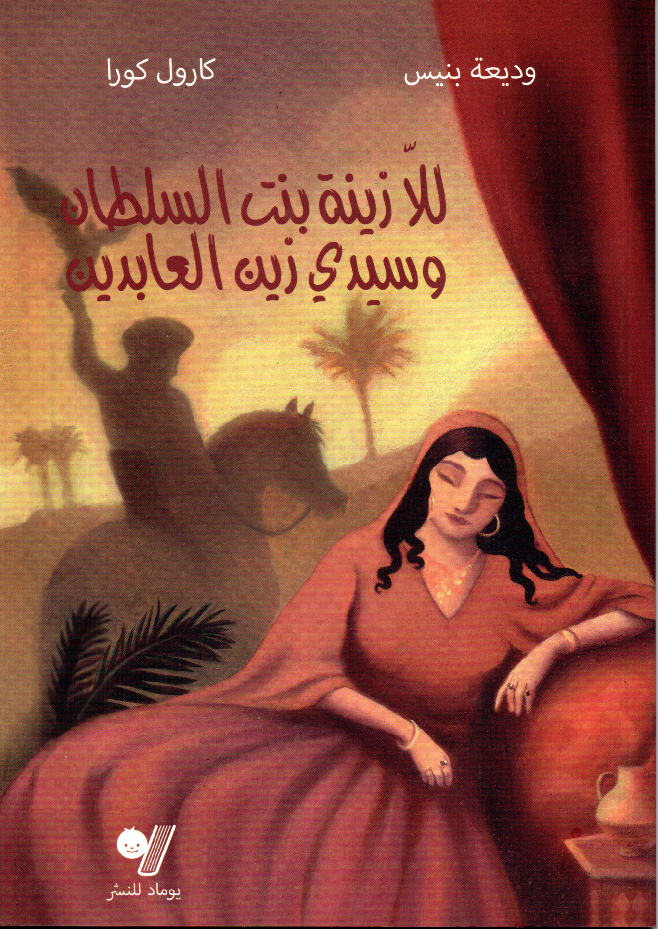 Lalla Zina bent soltan et sidi Zine el-abidine (édition en arabe) للا زينة بنت السلطان وسيدي زين العابدين 