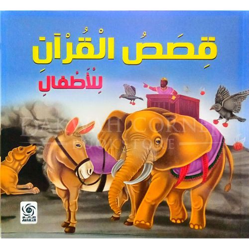 قصص الأنبياء للأطفال