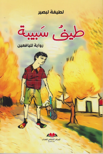 طيف سبيبة رواية لليافعين