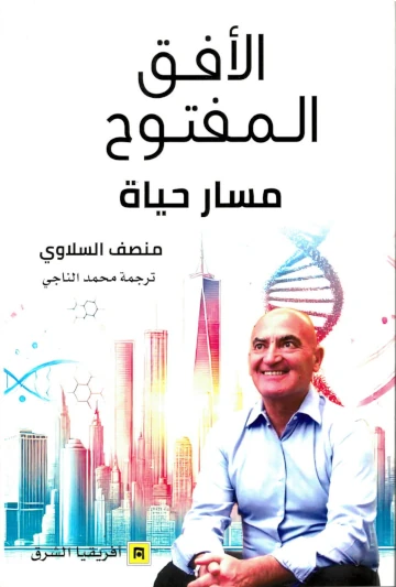 الأفق المفتوح مسار حياة