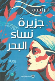 جزيرة نساء البحر