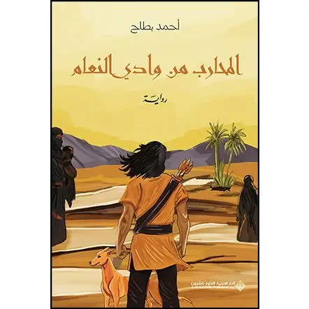 المحارب من وادي النعام