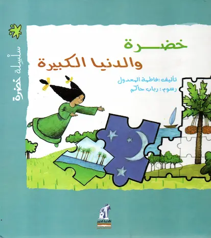 Couverture — خضرة و الدنيا الكبيرة