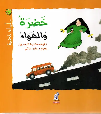 Couverture — خضرة و الهواء