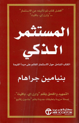 Couverture — المستثمر الذكي (الكتاب الشامل حول الأستثمار القائم علي مبدأ القيمة)