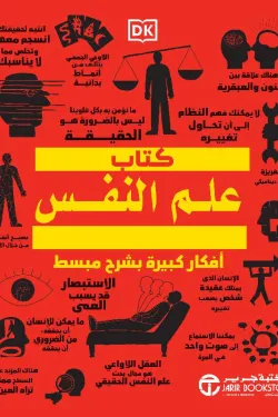 Couverture — كتاب علم النفس (أفكار كبيرة بشرح مبسط)