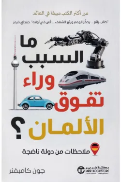 Couverture — ما السبب وراء تفوق الألمان (ملاحظات من دولة ناضجة)