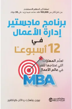 Couverture — برنامج ماجستير إدارة الأعمال في 12 أسبوعا