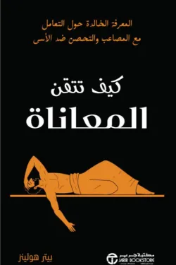Couverture — كيف تتقن المعاناة