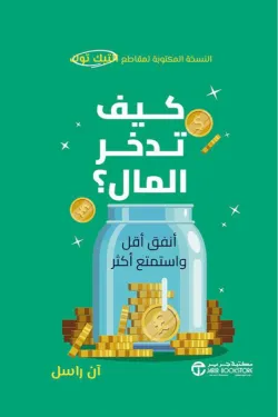 Couverture — كيف تدخر المال (أنفق أقل و استمتع أكثر)