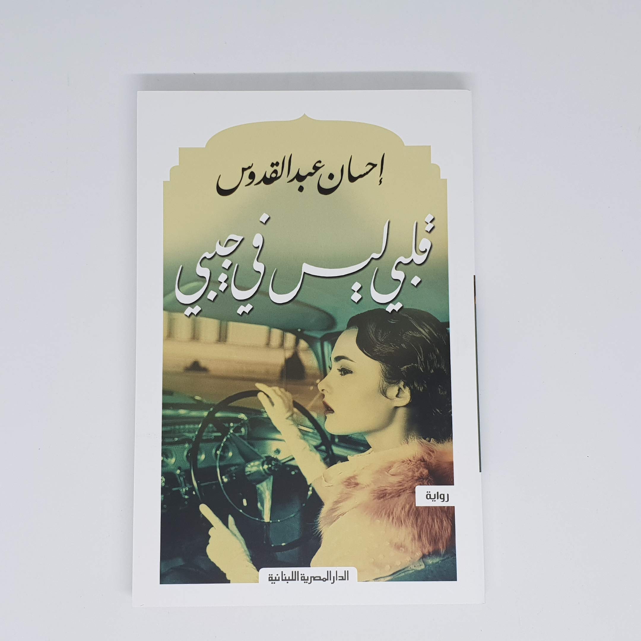 قلبي ليس فى جيبى