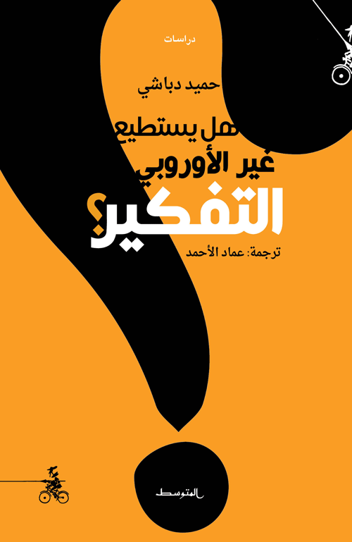 Couverture — هل يستطيع غير الأوروبي التفكير؟