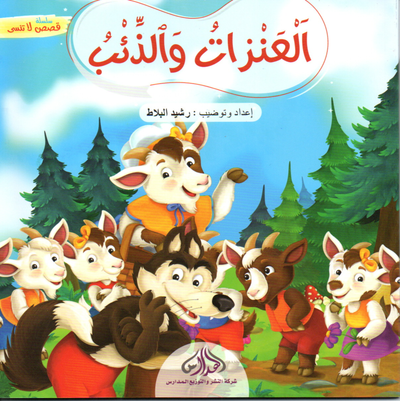 Couverture — العنزات و الذئب