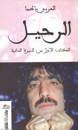الرحيل