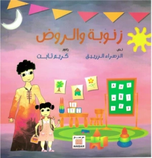 زنوبة و الروض