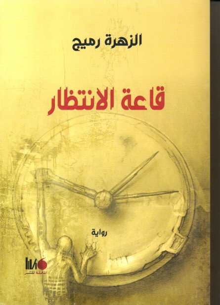 Couverture — قاعة الانتظار