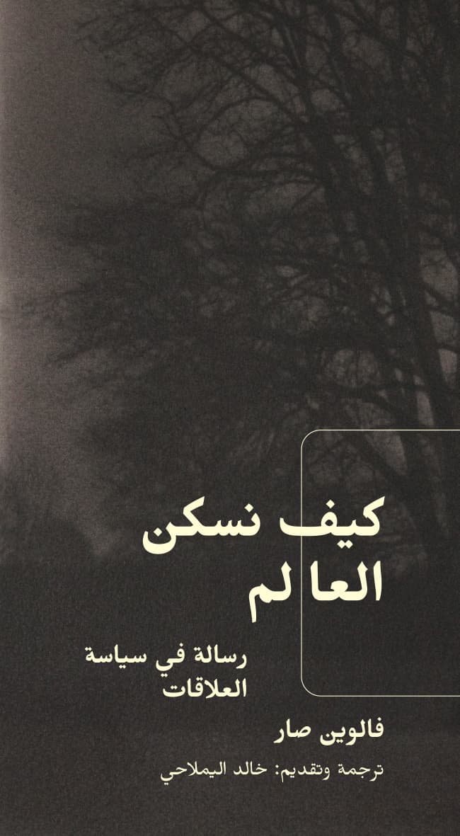Couverture — كيف نسكن العالم
