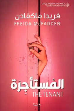 Couverture — المستأجرة