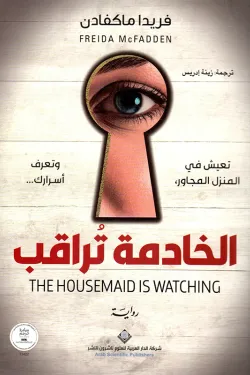 Couverture — الخادمة تراقب