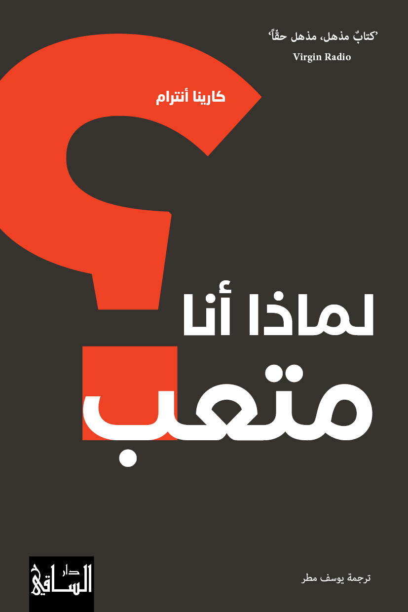 Couverture — لماذا أنا متعب؟