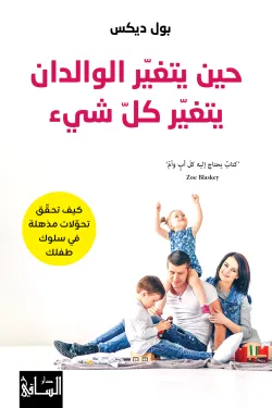 Couverture — حين يتغيّر الوالدان يتغيّر كلّ شيء
