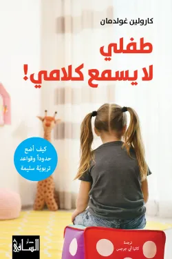 Couverture — طفلي لا يسمع كلامي