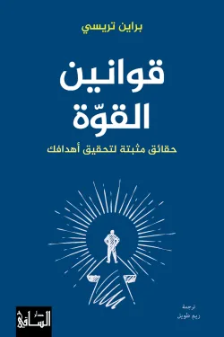 Couverture — قوانين القوة