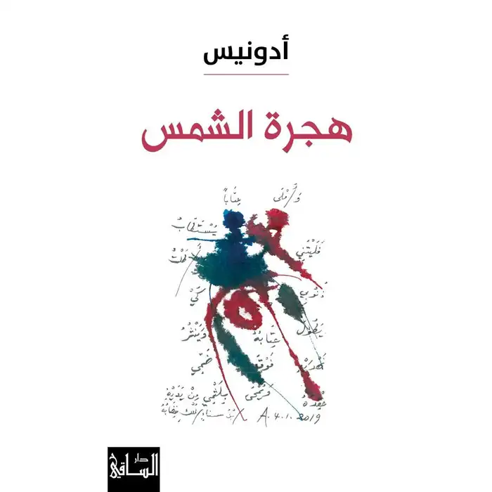 Couverture — هجرة الشمس
