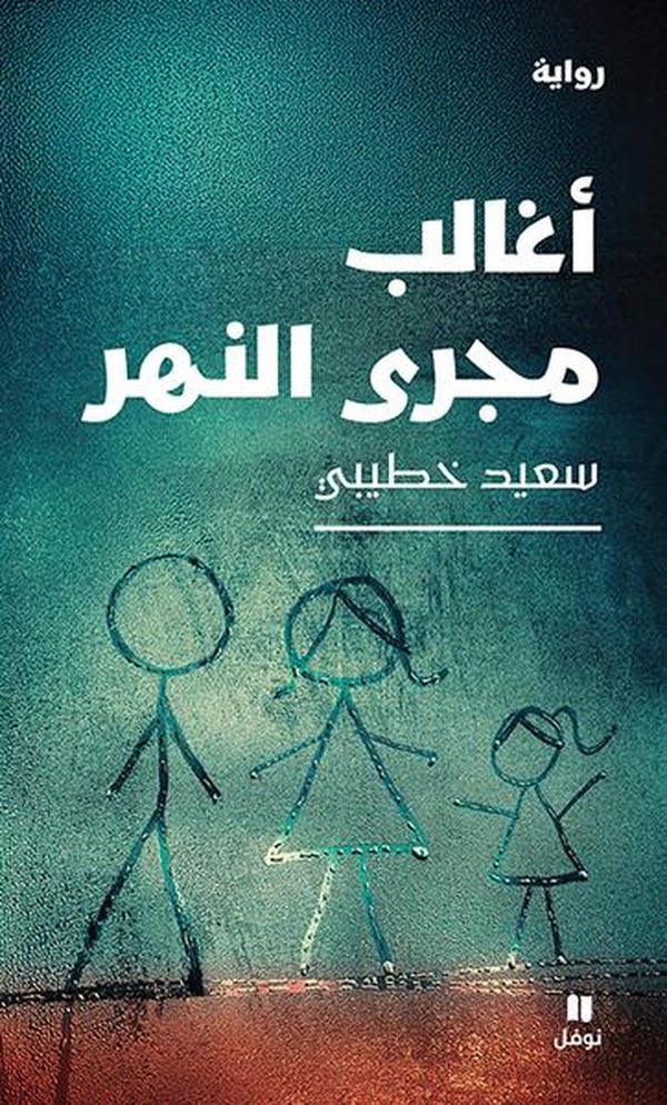 Couverture — Je lutte contre le cours du fleuve - اغالب مجرى النهر