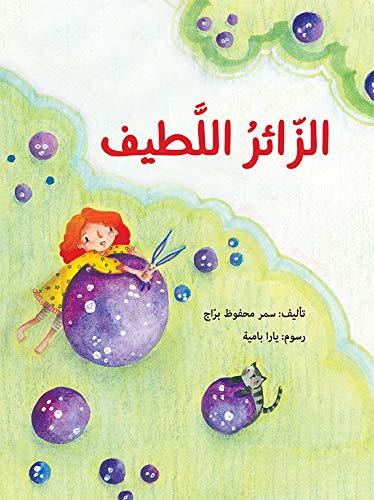 Couverture — الزائر اللطيف