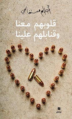 قلوبهم معنا وقنابلهم علينا أحلام مستغانمي