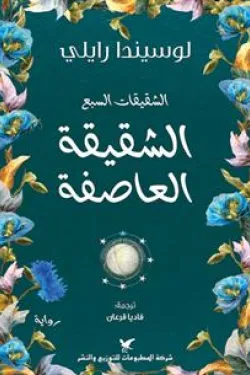 Couverture — الشقيقة العاصفة