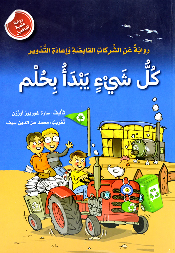 Couverture — كل شيء يبدأ بحلم