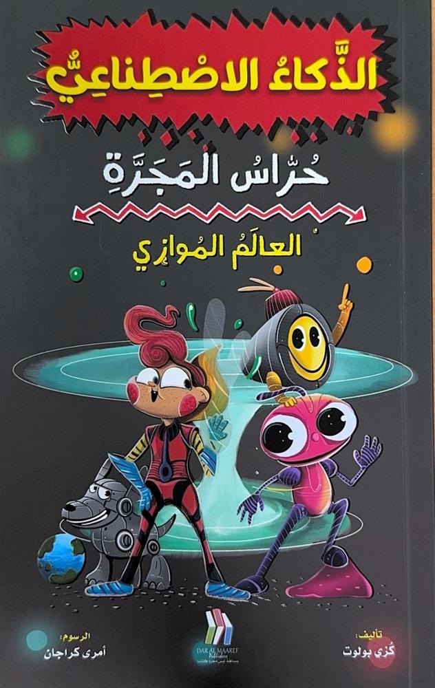 Couverture — حراس المجرة 3 (العالم الموازي )
