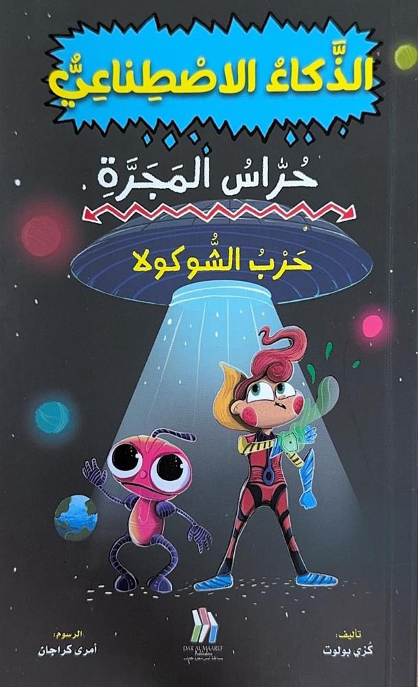 Couverture — سلسلة حراس المجرة 2- حرب الشوكولا - الذكاء الاصطناعي