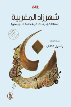 Couverture — شهرزاد المغربية ( شهادات ودراسات عن فاطمة المرنيسي )