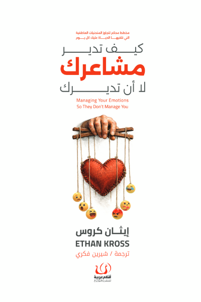 Couverture — كيف تدير مشاعرك لا أن تديرك
