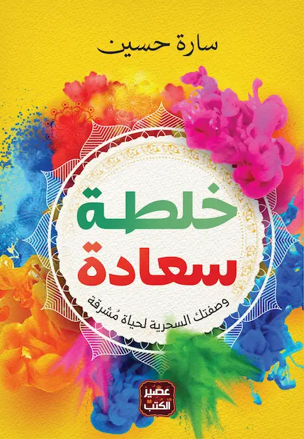 Couverture — خلطة سعادة