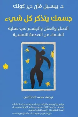 Couverture — جسمك يتذكر كل شيء‎