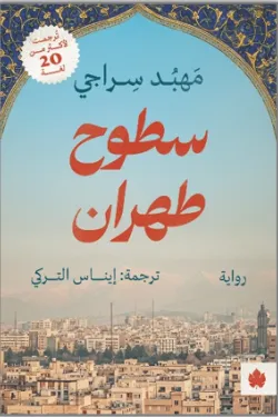 Couverture — سطوح طهران